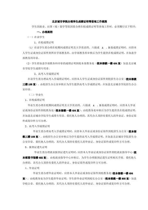 北京城市学院办理学生成绩证明等查询工作流程