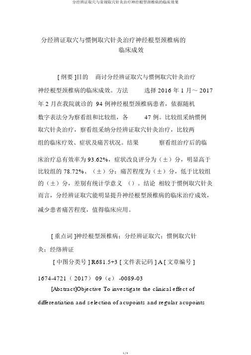 分经辨证取穴与常规取穴针灸治疗神经根型颈椎病的临床效果