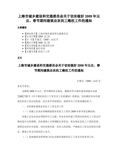 上海市城乡建设和交通委员会关于切实做好2009年元旦、春节期间建筑业农民工维权工作的通知