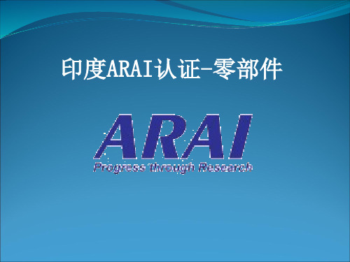 印度ARAI认证指南-零部件