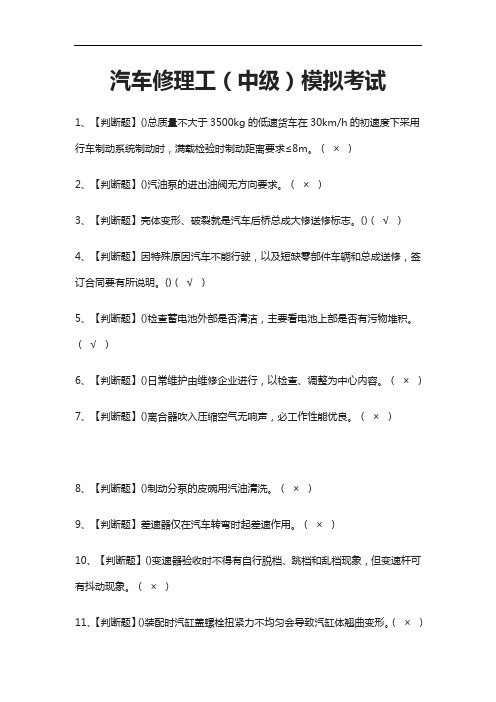 2021[考点]汽车修理工(中级)模拟考试题库附答案