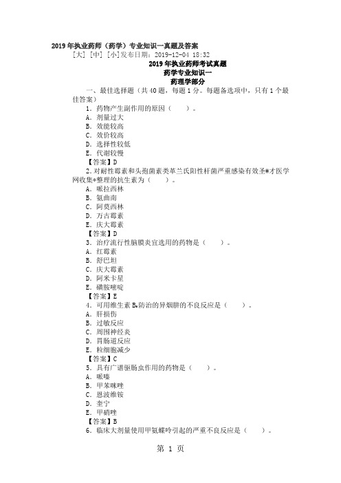 2019年执业药师药学专业知识一真题及答案-19页word资料