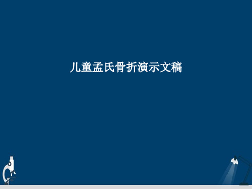 儿童孟氏骨折演示文稿