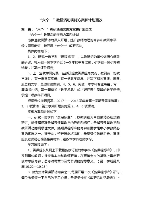 “六个一”教研活动实施方案和计划更改