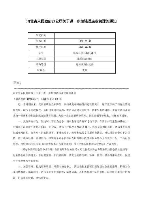 河北省人民政府办公厅关于进一步加强酒店业管理的通知-冀政办函[1998]56号