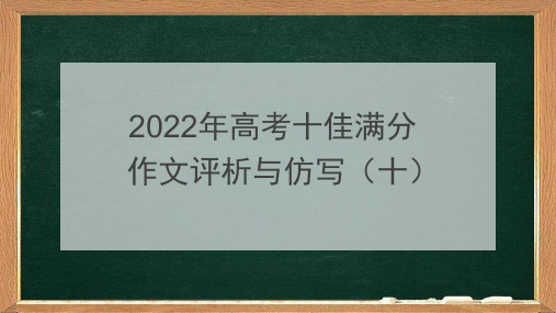 2022年高考十佳满分作文评析与仿写(十)PPT模板