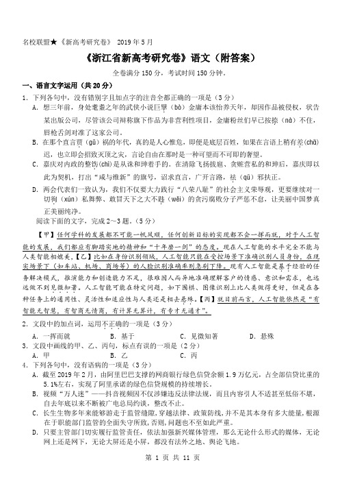 名校联盟★ 2019年5月浙江省新高考研究卷语文试题附答案