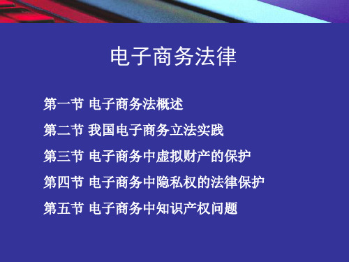 电子商务法律概述(PPT 41页)