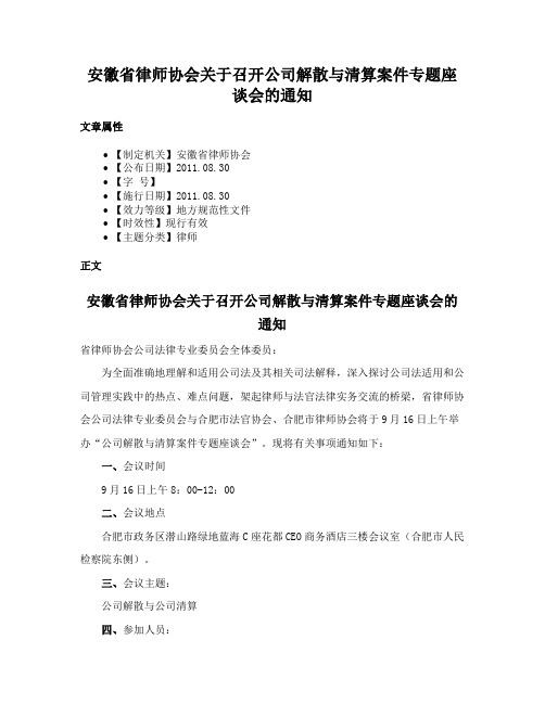 安徽省律师协会关于召开公司解散与清算案件专题座谈会的通知