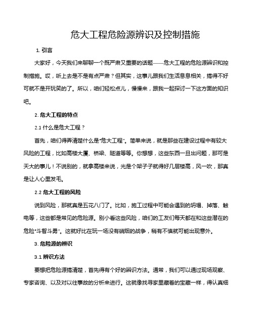 危大工程危险源辨识及控制措施