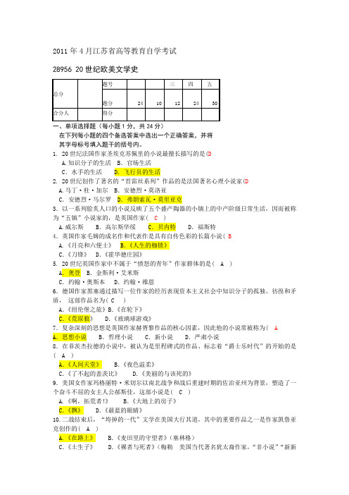 28956_20世纪欧美文学史2011年4月自考真题和答案