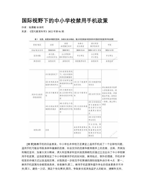 国际视野下的中小学校禁用手机政策