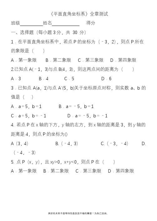 2020—2021年新人教版初中数学七年级下册平面直角坐标系全章测试题及答案1.docx