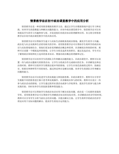 情景教学法在初中政治课堂教学中的应用分析