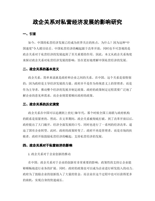 政企关系对私营经济发展的影响研究