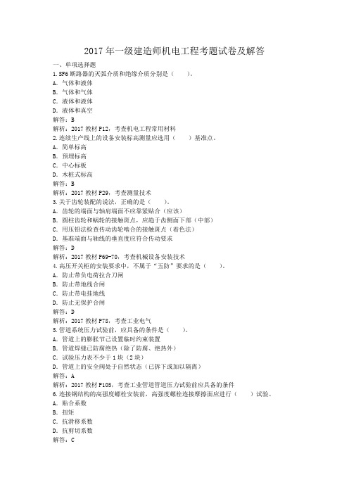 2017年一级建造师机电工程考题试卷及答案