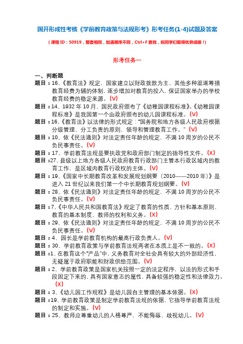 国开形成性考核50919《学前教育政策与法规》形考任务(1-4)试题及答案