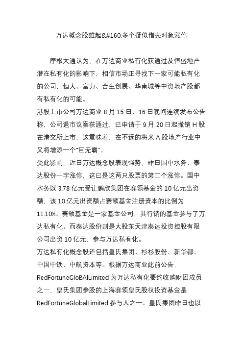 万达概念股雄起多个疑似借壳对象涨停