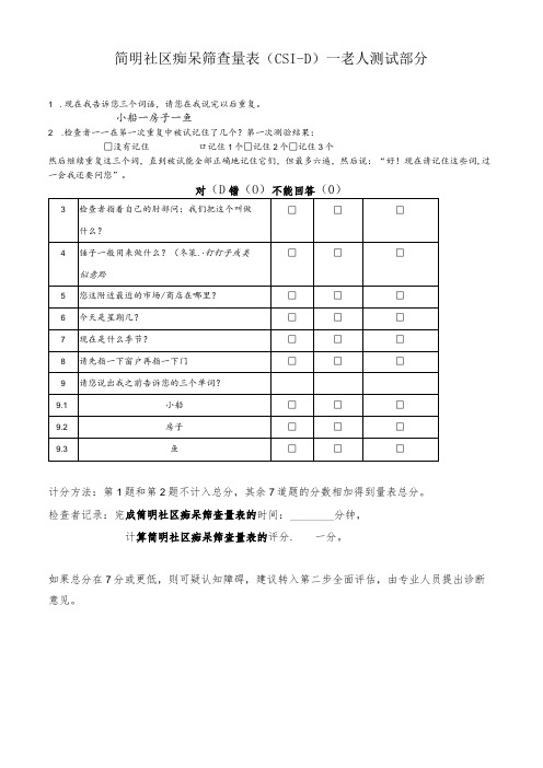 简明社区痴呆筛查量表(CSI-D)