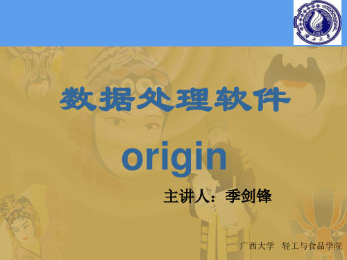 Origin在化学中的应用