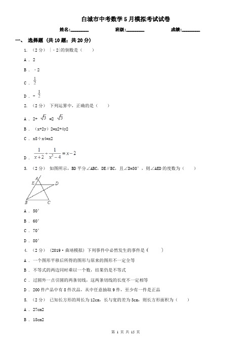 白城市中考数学5月模拟考试试卷