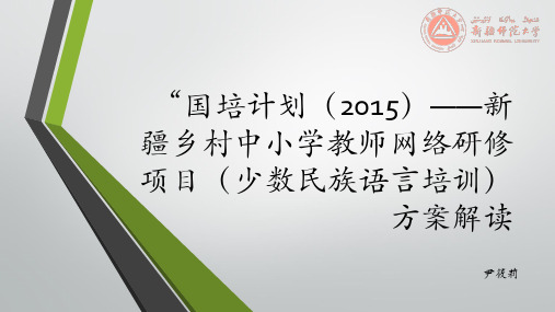 “国培计划(2015)——教师网络研修项目方案解读