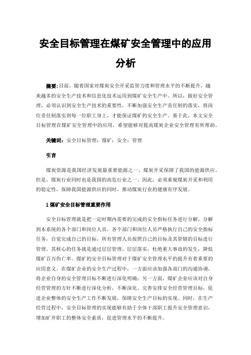 安全目标管理在煤矿安全管理中的应用分析