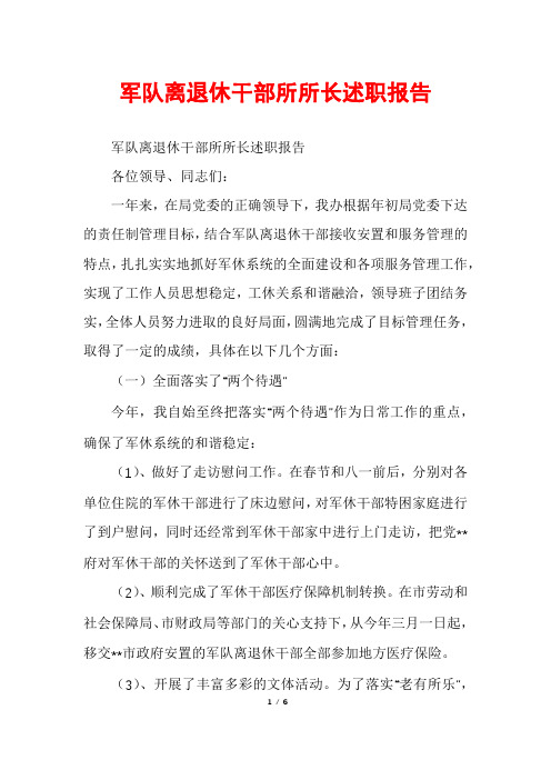 军队离退休干部所所长述职报告