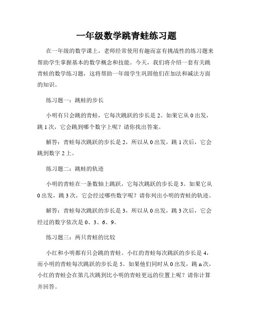 一年级数学跳青蛙练习题