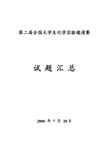 历届全国大学生化学实验竞赛题目(笔试+操作)-含培训模拟试卷合集