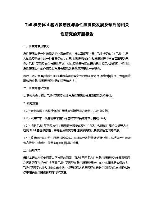 Toll样受体4基因多态性与急性胰腺炎发展及预后的相关性研究的开题报告