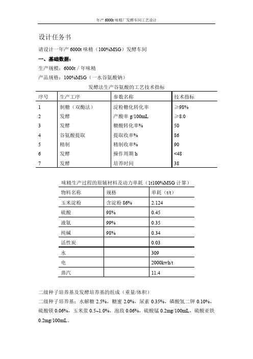 年产6000t味精发酵车间工艺设计