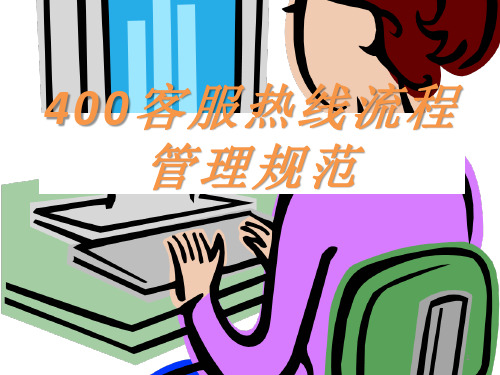 400客服工作ppt课件