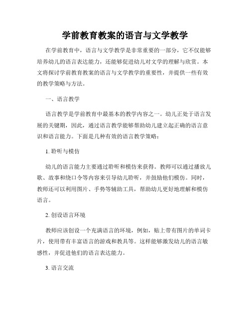 学前教育教案的语言与文学教学