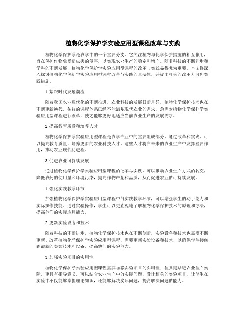 植物化学保护学实验应用型课程改革与实践