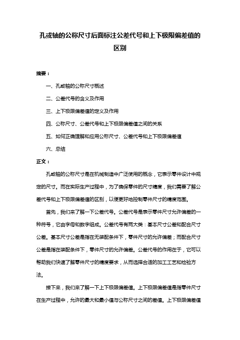 孔或轴的公称尺寸后面标注公差代号和上下极限偏差值的区别