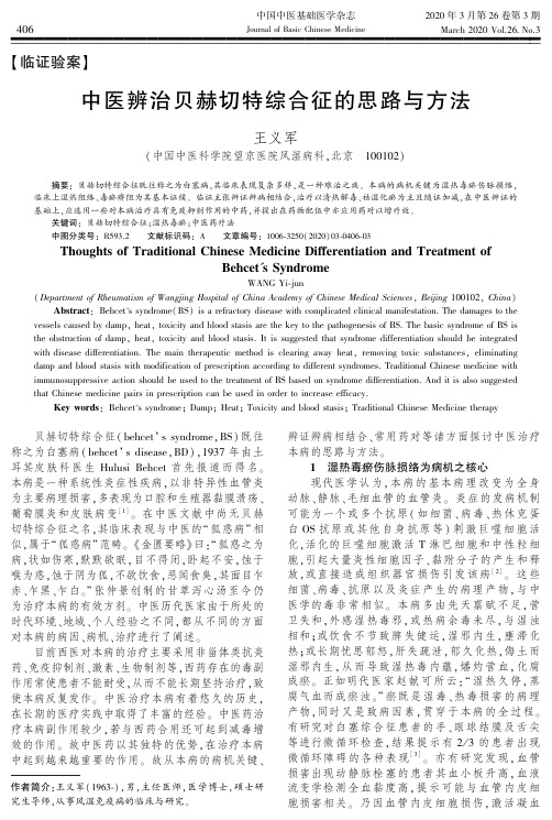 中医辨治贝赫切特综合征的思路与方法