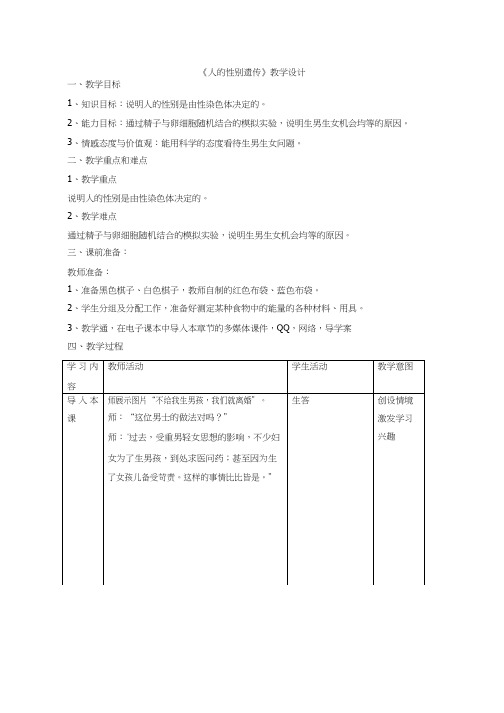 初中生物《人的性别遗传(12)》优质课教案、教学设计