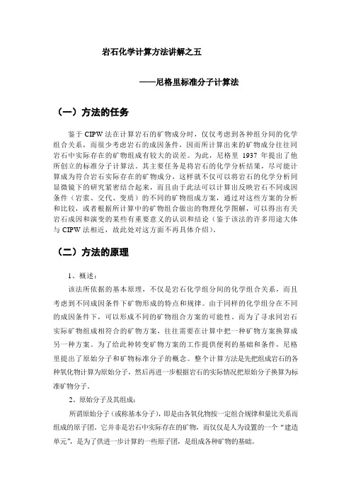 岩石化学计算方法讲解之五