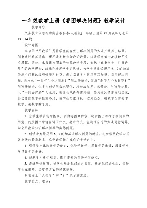 一年级数学上册《看图解决问题》教学设计