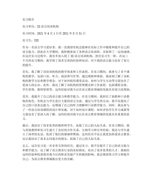 语言类实习报告