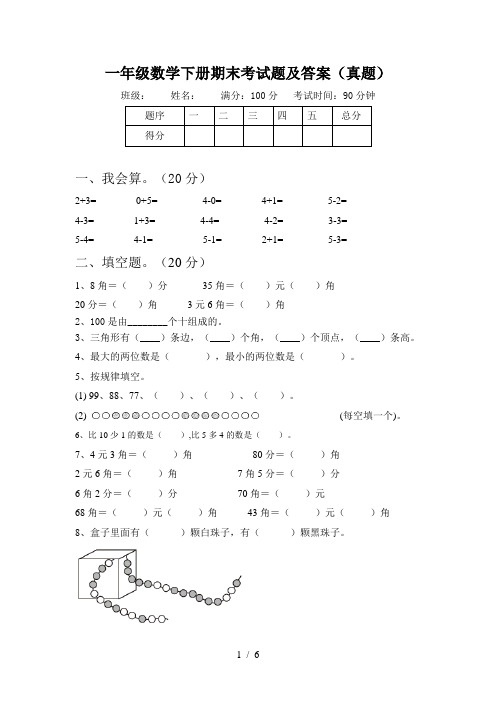 一年级数学下册期末考试题及答案(真题)