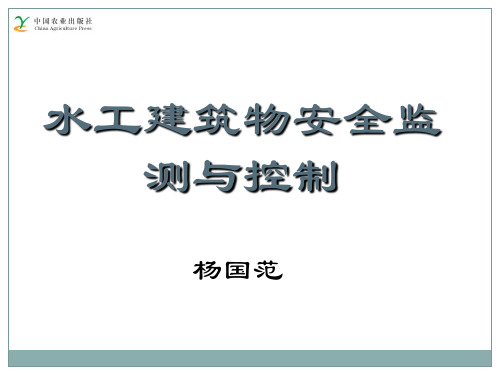 水工建筑物安全监测与控制第2章