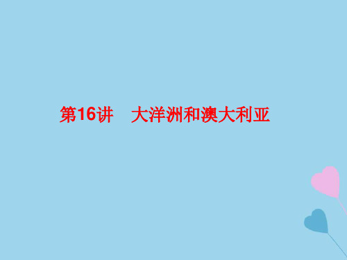 2019高考地理总复习 区域地理 第二部分 世界地理 第五单元 美洲、大洋洲和两极地区 第16讲 大洋洲和澳大利