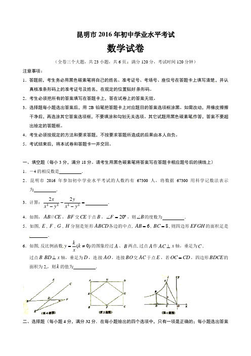 云南省昆明市2016年中考数学试题(word版,含答案)