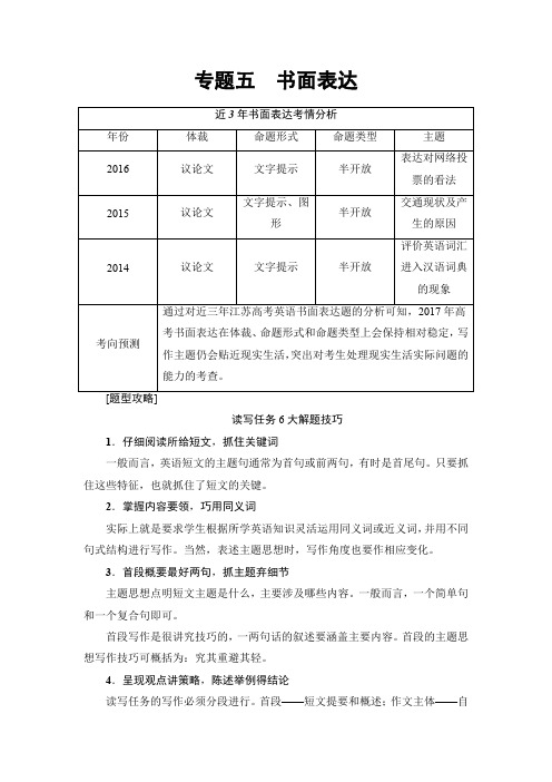 2017高考英语二轮复习与策略讲练:第1部分 专题5 第1讲 概要写作 含解析