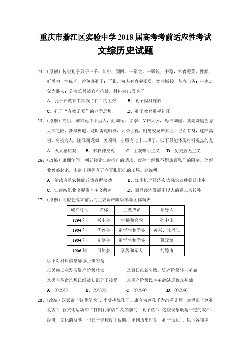 重庆市綦江区实验中学2018届高考考前适应性考试文综历史试题