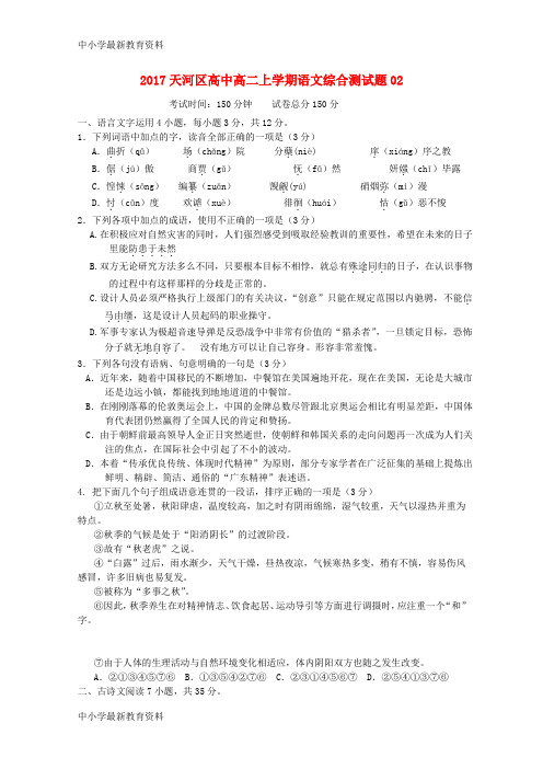 【中小学资料】广东省天河区普通高中2016-2017学年高二语文上学期综合测试题02