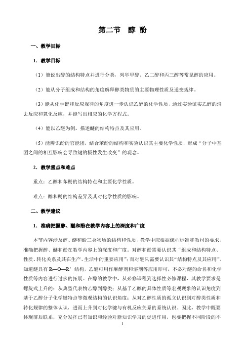 新课标高中化学人教版选择性必修123册教材解读〖第二节  醇酚——教学目标与教学建议〗