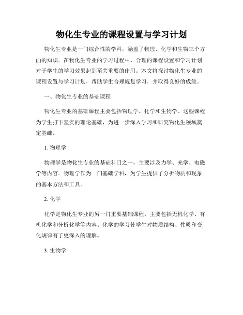 物化生专业的课程设置与学习计划